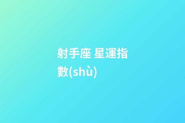 射手座 星運指數(shù)